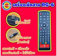 Pattana รีโมทเครื่องเช็คสาย RG6 - รีโมทเช็คสายสัญญาณ