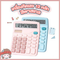 เครื่องคิดเลข 2022 เครื่องคิดเลข 2in1 เครื่องคิดเลขปุ่มใหญ่ ใช้ถ่านหรือแสง Electronic Calculator โทนพาสเทล ใช้พลังงานถ่าน โซล่าเซลล์ เครื่องคิดเลข 12 หลัก