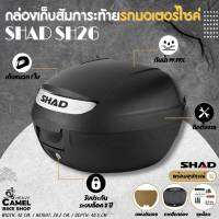 กล่องท้าย SHAD SH26 ขนาด 26 ลิตร เก็บหมวกกันน๊อค ใบเล็กได้ 1 ใบ