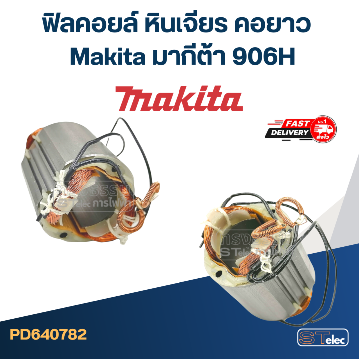 ฟิลคอยล์-หินเจียร-คอยาว-makita-มากีต้า-906h