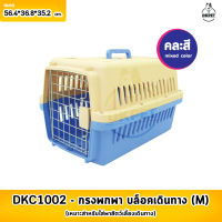 DKC1002  กรงหิ้ว กล่องใส่สัตว์เลี้ยง กรงเดินทาง สำหรับสุนัขและแมว  Size M  ขนาด  L56.4/W36.8/H35.2ซม.