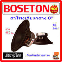 ** ขายขาดทุน ** ลำโพงรถยนต์ 8" 450w. เสียงกลาง 2 ดอก เสียงชัด ใส เสียงดีมาก เครื่องเสียงรถยนต์ ลำโพงเสียงกลาง8" 1 คุ่