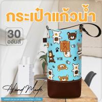 ถุงใส่แก้ว กระเป๋าแก้วน้ำเยติ 30 oz cup bag