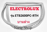 ขอบยางตู้เย็น Electrolux รุ่น ETB2600PC-RTH (บานล่าง)