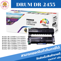 DRUM DR-2455(ราคาพิเศษ) ดรั้มหมึกพิมพ์เลเซอร์ Color box สำหรับปริ้นเตอร์รุ่น Brother #HL-L2370DN,HL-L2375DW,HL-L2385DW