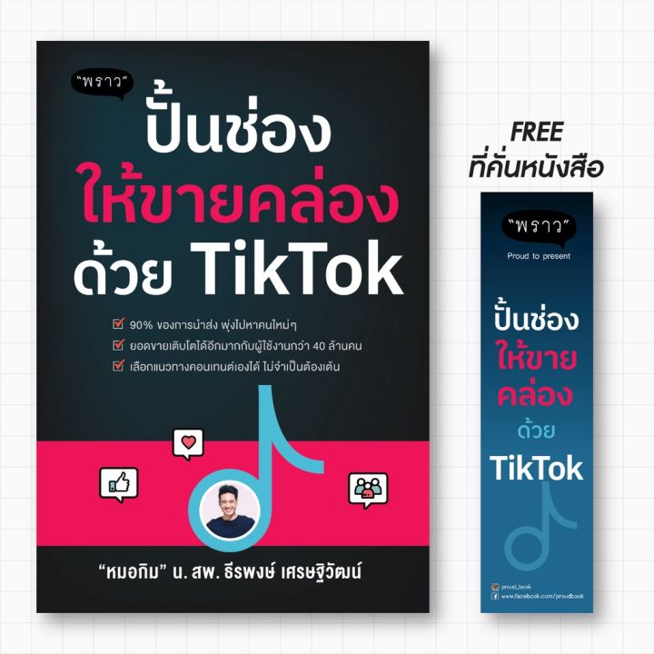 แถมปกฟรี-สุดคุ้ม-เซตคู่-tiktok-2-เล่ม-เพิ่มช่องทางขาย-ขยายธุรกิจด้วย-tiktok-ปั้นช่องให้ขายคล่องด้วย-tiktok