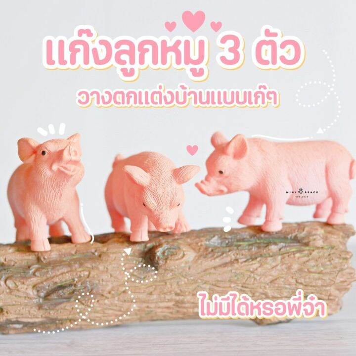 mini-pig-โมเดลหมูน้อย-3-ตัว-ตุ๊กตาหมูน้อยตกแต่งสวน-ตุ๊กตาหมูจัดสวนถาด-คละแบบ