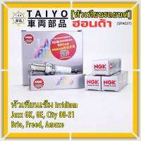 ***แท้ NGK100%(100,000km) ***(ไม่ใช่ของเทียม)(ราคา /4หัว) หัวเทียนเข็ม irridium HONDA  irridium ปลายเข็ม Jazz GK ปี 14-21/City ปี14-21/Brio ปี 11-18/Amaze ปี12-18/BR-V ปี 16-21 /NGK : IZFR6K13/