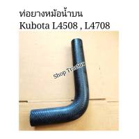 ท่อยางหม้อน้ำ L4508/4708 (บน) คูโบต้า Kubota (ท่อน้ำบน ท่อบนท่อยาง)