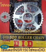 โซ่สเตอร์ NSR-150 รุ่นแรก สเตอร์หน้า14Tสเตอร์หลัง38T โซ่ทองDID520