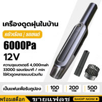 เครื่องดูดฝุ่นไร้สาย 6000Pa ครัวเรือน/รถยนต์ พร้อมข้อต่อ 3 จุด ทำความสะอาดสถานที่ต่างๆ ขนาดเล็กและสะดวก เครื่องดูดฝุ่น เครื่องดูดฝุ่นในบ้าน