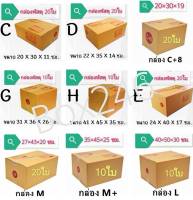 กล่องไปรษณีย์ กล่องพัสดุ ไม่มีพิมพ์ กล่องฝาชนกล่องเบอร์ C/D/C+8/2C/G/E/M/M+/L พร้อมส่ง ราคาโรงงาน