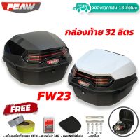 FEAW กล่องท้ายมอไซ 32 ลิตร ใหม่ 2023 ถอดหิ้วได้ FW23 32L (อย่างหนา) กล่องหลังรถมอไซ สวย ถูก ดี มีประกัน กล่องเฟี้ยว แถมฟรี 3 อย่าง