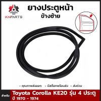 ยางประตูหน้า ข้างซ้าย สำหรับ Toyota Corolla KE20 รุ่น 4 ประตู เท่านั้น ปี 1970-74 โตโยต้า โคโรลล่า ยางขอบประตู ยางแท้ คุณภาพดี ส่งไว