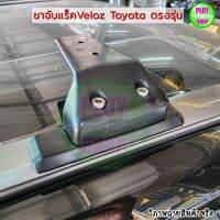 ขาจับแร็คVeloz Toyota ขาแร็คตรงรุ่นเวลอซสำหรับติดตั้งถาดแร็ค