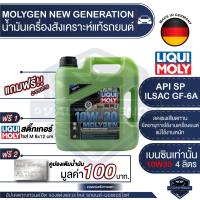 LIQUI MOLY MOLYGEN NEW GENERATION FULLY SYNTHETIC 4 ลิตร เครื่องยนต์เบนซิน น้ำมันเครื่องรถยนต์สังเคราะห์แท้ API SP : ILSAC GF-6A