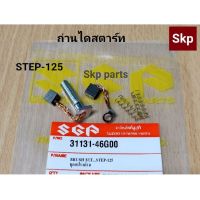 ?ส่งฟรี [จ่ายปลายทาง] [STEP125]ถ่านสตาร์ท ถ่านไดสตาร์ท Suzuki Step125