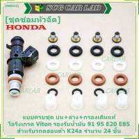 ***พิเศษ*** ชุดซ่อมหัวฉีด ชุดแบบครบชุด  บน+ล่าง+กรองเดิมแท้ โอริงเกรด Viton รองรับน้ำมัน 91 95 E20 E85 สำหรับรถดฮอนด้า K24a จำนวน 24 ชิ้น