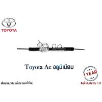 [พร้อมส่ง]แร็คพวงมาลัยเพาเวอร์ Toyota AE อลูมิเนียม แท้ประกอบใหม่ รับประกัน 1 ปี (ไม่จำกัดระยะทาง) ไม่รวมลูกหมากปลาย