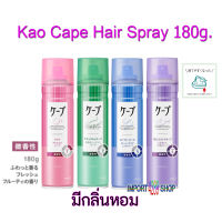 สเปร์ยจัดแต่งทรงผม Kao Cape Hair Spray scent สเปร์ยฉีดผม แต่งทรงผม จัดลอนผม จากญี่ปุ่น 180g. แบบมีกลิ่นหอมอ่อนๆ