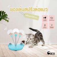 coco.pet ของเล่นแมว ขนาด 17*21 cm ที่ใส่อาหาร สปริงล่อแมว โหลใส่อาหาร พร้อมของเล่น ที่ให้อาหาร ของเล่นรูปหน้าหมี ของเล่นสปริง