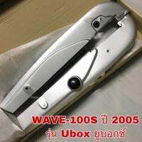 ังโซ่ชุด WAVE100 ปี 2005 (รุ่น UBOX ยูอกซ์)