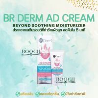 BR Derm AD CREAM Beyond Soothing Moisturizer | บีอาร์ เดิร์ม เอดี ครีม | 30 กรัม