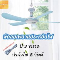 พัดลมมินิ พัดลมเพดานมินิ 5 ใบพัด พัดลมเพดาน พัดลมแขวน สายไฟยาว 1.4 เมตร ประหยัดไฟ ส่งจากไทย