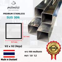 ท่อสเเตนเลส 304 (SUS304) ท่อเหลี่ยม1/2"x1/2"ตัดแบ่งยาว1เมตร(Made In Thailand)Stainless steel premium quality sus304 pipe