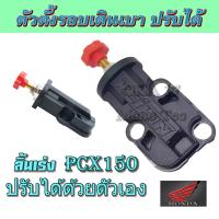 โปร++ ตัวตั้งรอบเดินเบา ปรับเองได้ ตัวไล่เบา Pcx150 ฮอนด้า พีซีเอ็ก150 ตัวปรับรอบ ตัวตั้งรอบ เดินเบา Pcx งานในไทยนะค่ะ ส่วนลด อะไหล่มอเตอร์ไซค์ แต่งมอเตอร์ไซค์ อะไหล่รถมอเตอร์ไซค์  อะไหล่มอไซค์