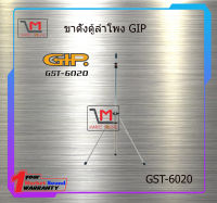 ขาตั้งตู้ลำโพงสแตนเลส GIP GST-6020 สินค้าพร้อมส่ง