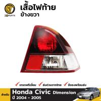 เสื้อไฟท้าย ข้างขวา สำหรับ Honda Civic ปี 2004 - 2005 ฮอนด้า ซีวิค