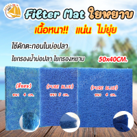 ฟิวเตอร์แมทใยหยาบ SNC Filter Mat ใยกรองหนาพิเศษ ชนิดหยาบ 50x40 ใช้ดักตะกอนในบ่อปลา ใยกรองน้ำบ่อปลา ใยกรองหยาบ (สีผสม / สีPure Blue) 1 แผ่น