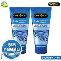 [2 หลอด] เจลหล่อลื่น One Touch Lubricant Gel วันทัช ลูบริแคนท์ส เจล [75 ml.] กลิ่นธรรมชาติ