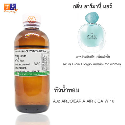 หัวน้ำหอม A32 : AR.JOIEARIA AIR JIOA W 16 (เทียบกลิ่น เกรดพรีเมี่ยม) ปริมาณ 200กรัม