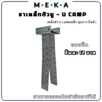 MEKA ขาเหล็กตัวยู (ขาไก่) ขายึดเหล็กรับครอบหลังคา : U-CAMP MEKA  แบบ 1 ชิ้น