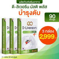 ดีลิเวอรีน 3 กล่อง ประหยัด (Dliverean) อาหารเสริม บำรุงตับ ของแท้100% ส่งฟรีทั่วประเทศ