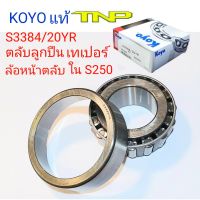 KOYO,S3384/20YR,3384/20,KOYO,ล้อหน้า S250,S250,ล้อหน้าในS250,ล้อหน้าอีซูซุ,ISUZU,ลูกปืนล้อเอส250,ตลับลูกปืนล้อเอส250,ตลับลูกปืนS250,3384,3384/21