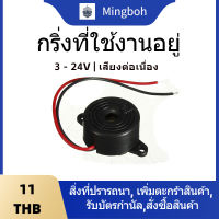 ส่งโครตใว ใช้โคตรดี 12 VDC 3-24 V ออดไฟฟ้า Piezo Buzzer เสียงปลุก เสียงแจ้งเตือน ใช้กับงานทั่วไป