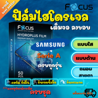 FOCUS ฟิล์มไฮโดรเจล Samsung A52,A52 5G,A52s 5G/ A80/ A72/ A71/ A70 / A51 / A50,A50s / A42 5G / A32 / A32 5G / A31 / A30s / A30 / A22,M32,M22 / A22 5G / A21s / A20s / A20 / A12 / A11 / A02 / A02s