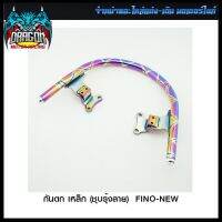 กันตก เหล็ก (ชุบรุ้งลาย)  FINO-NEW (4201551350280)