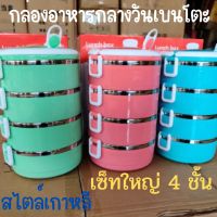 ปิ่นโตเก็บความร้อน ปิ่นโต ปิ่นโตใส่อาหาร 4 ชั้น ปิ่นโตสแตนเลส 304 ปิ่นโตเก็บอุณภูมิ ใส่สำหรับใส่อาหารได้ทั้งร้อนและเย็น