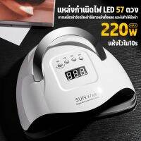 SUN X7 MAX เครื่องอบเล็บเจล 220วัตต์ ตัวท็อปแห้งไวใน10วิ UV LED Super Sunuvled Nail Lamp เครื่องอบเจล SUNUV เล็บเจล