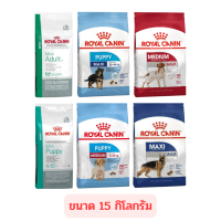 Royal canin โรยัลคานิน อาหารสุนัข 15 KG.