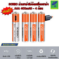 Mastersat SORBO ถ่าน ถ่านชาร์จ AAA 400mAH ถ่านชาร์จไฟด้วย USB ใช้งานได้มากกว่า 1000 ครั้ง ไม่ต้องง้อเครื่องชาร์จอีกต่อไป (ชุด 4 ก้อน)