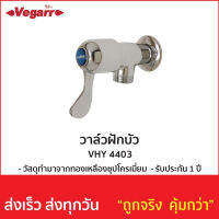 วาล์วฝักบัว VHY4403