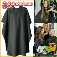 เสื้อคลุมตัดผม ผ้าคลุมตัวช่างตัดผม ดัด ย้อมผม  apron for haircut