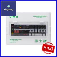 ชุดตู้คอนซูมเมอร์ยูนิต 6 ช่อง 63 แอมป์ พร้อมกันไฟรั่ว/ไฟดูด CT ELECTRICCONSUMER UNIT + RCBO CT ELECTRIC 6-WAY 50A **บริการเก็บเงินปลายทาง**