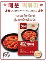 ?ออนนี่เกาหลีแนะนำ?1Pack= 99บาท? Dongwon HOT Spicy  Topokki ?   400 กรัม ดงวอน ต๊อกป๊อกกิ รสเผ็ดร้อน (แบบแพ็ก ทานได้ 2-3 ท่าน)