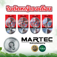 MARTEC /TKD แท้  ใบตัดข้าว ,ใบวงเดือน, ใบตัดหญ้า ,ใบตัดไม้  มีหลายขนาด